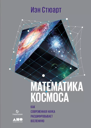 Universumi matemaatika: Kuidas kaasaegne teadus dešifreerib universumit