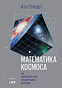 Математика космоса: Как современная наука расшифровывает Вселенную