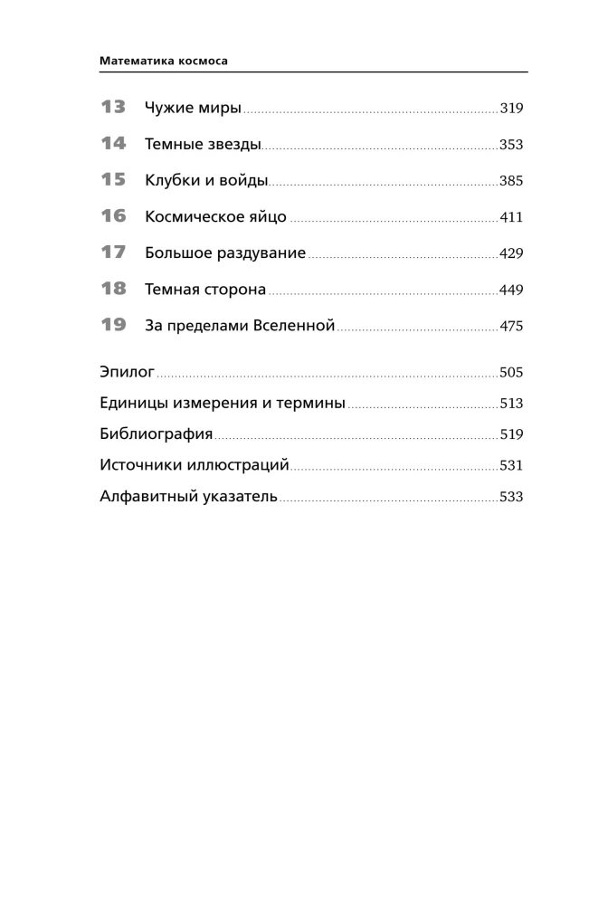 Математика космоса: Как современная наука расшифровывает Вселенную