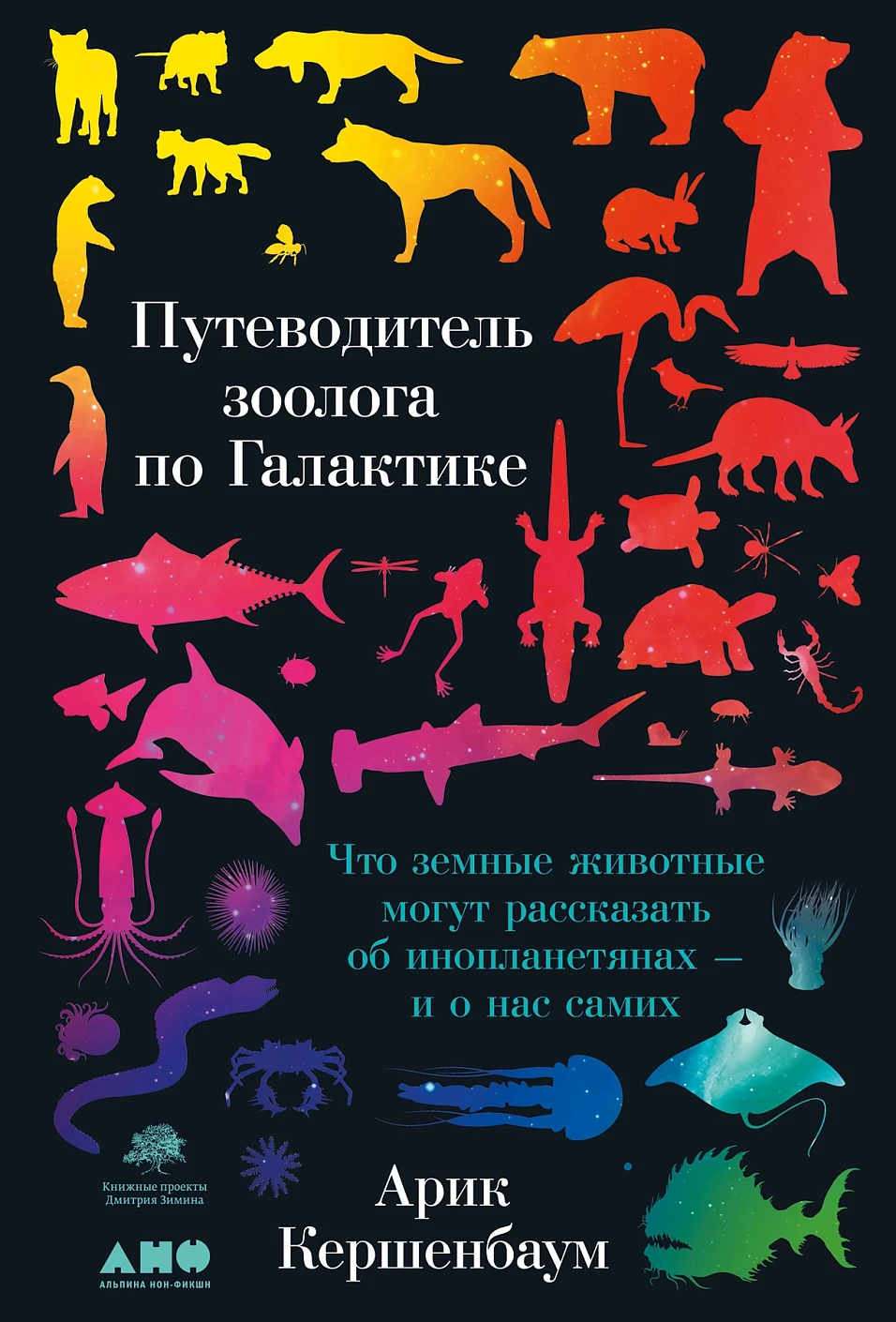 The Zoologist's Guide to the Galaxy: What Earth Animals Can Tell Us About Aliens – and About Ourselves