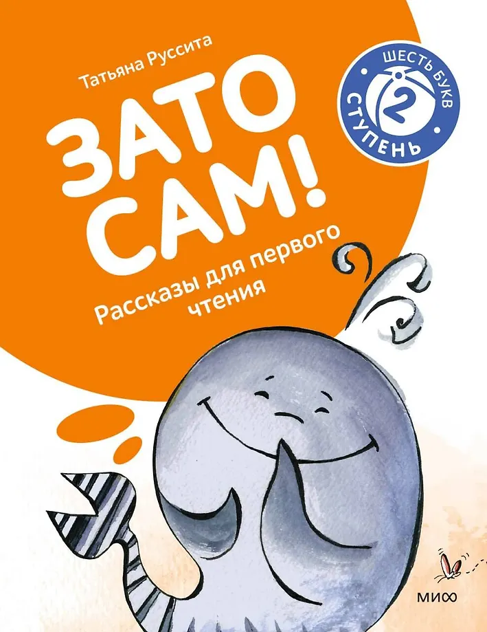 Ale sam! Opowiadania do pierwszego czytania. Poziom 2
