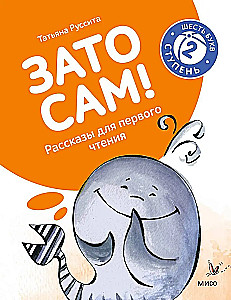 But by yourself! Stories for First Reading. Level 2