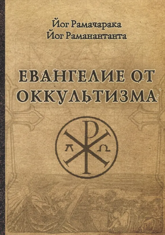 Ewangelia od okultyzmu
