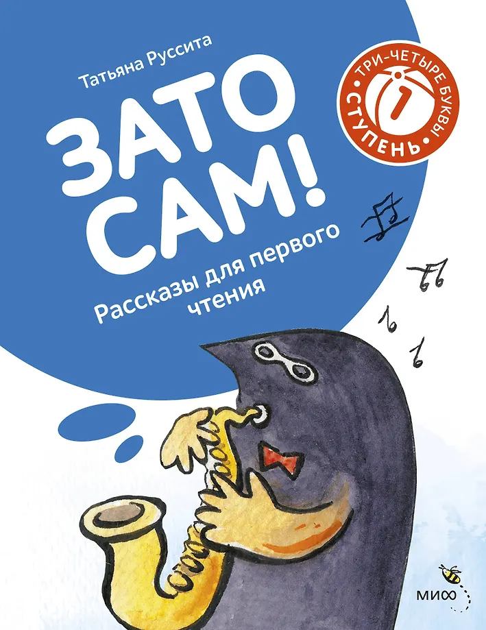 Zato sam! Opowieści do pierwszego czytania. Poziom 1