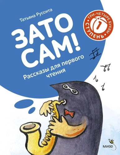 Tāpēc pats! Stāsti pirmajai lasīšanai. 1. pakāpe