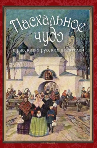 Easter Miracle. Stories and Tales by Russian Writers in Vintage Postcards