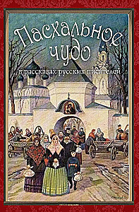 Easter Miracle. Stories and Tales by Russian Writers in Vintage Postcards
