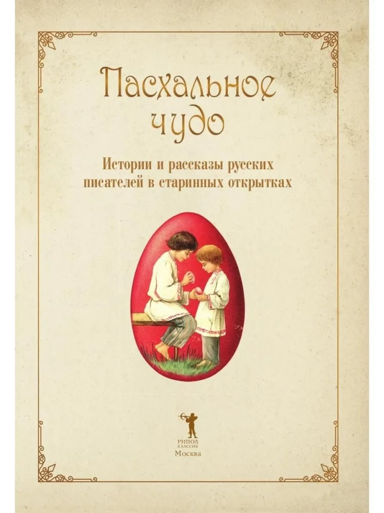 Easter Miracle. Stories and Tales by Russian Writers in Vintage Postcards