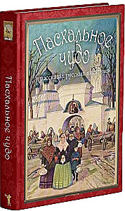 Easter Miracle. Stories and Tales by Russian Writers in Vintage Postcards