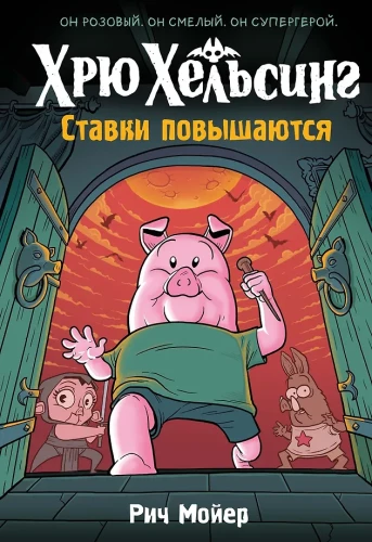 Хрю Хельсинг. Ставки повышаются. Книга 3