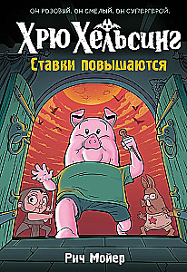 Хрю Хельсинг. Ставки повышаются. Книга 3