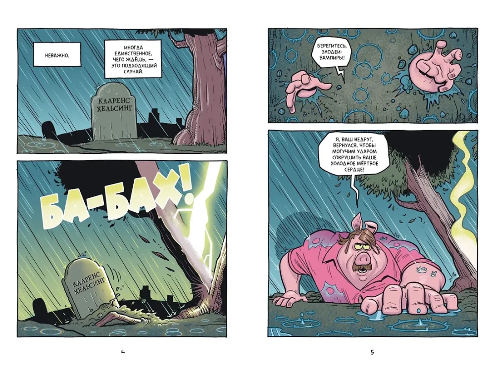 Хрю Хельсинг. Ставки повышаются. Книга 3