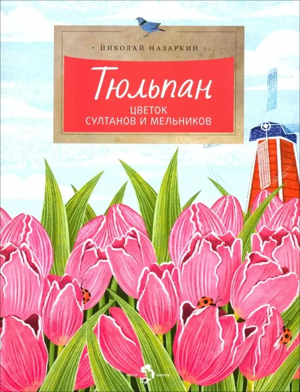 Tulipan. Kwiat sultanów i młynarzy