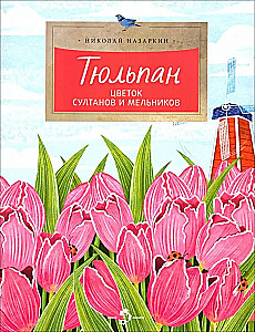 Tulip. The Flower of Sultans and Millers