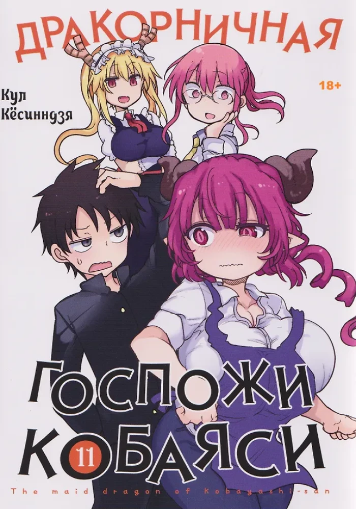 Dragoni Pani Kobayashi. Tom 11