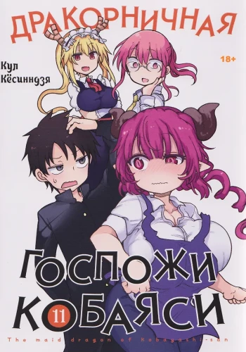 Dragoni Pani Kobayashi. Tom 11