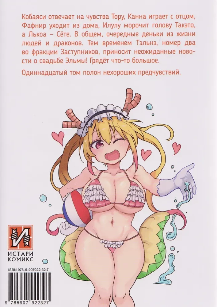 Dragoni Pani Kobayashi. Tom 11