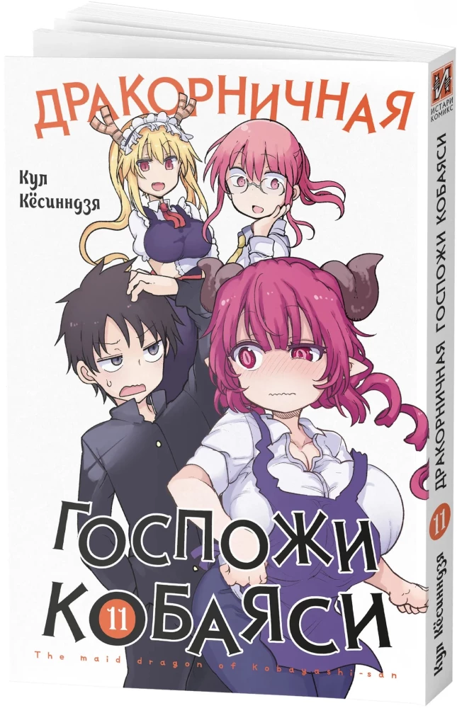 Dragoni Pani Kobayashi. Tom 11