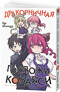 Dragoni Pani Kobayashi. Tom 11