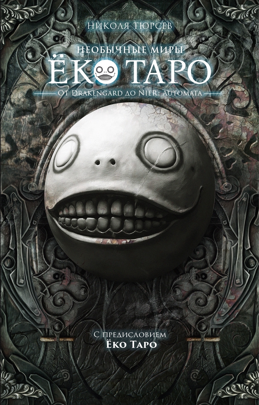 Die ungewöhnlichen Welten von Yoko Taro