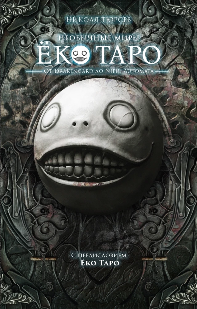 The Strange Works of Taro Yoko
