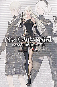 NieR:Automata. Короткие истории