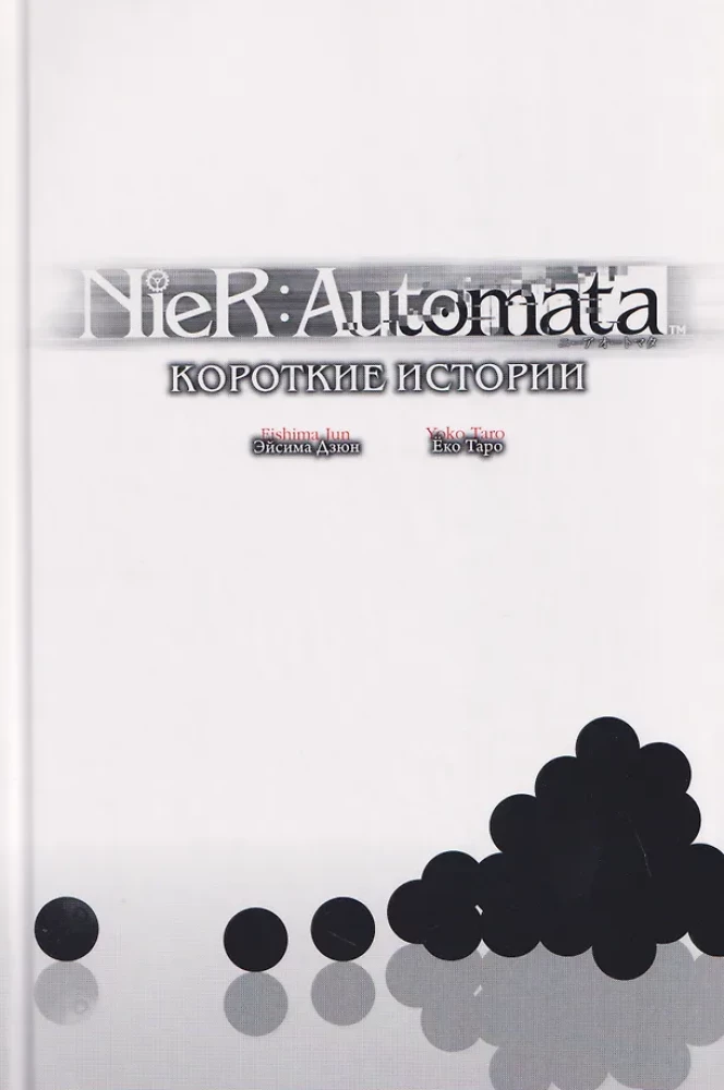 NieR:Automata. Короткие истории