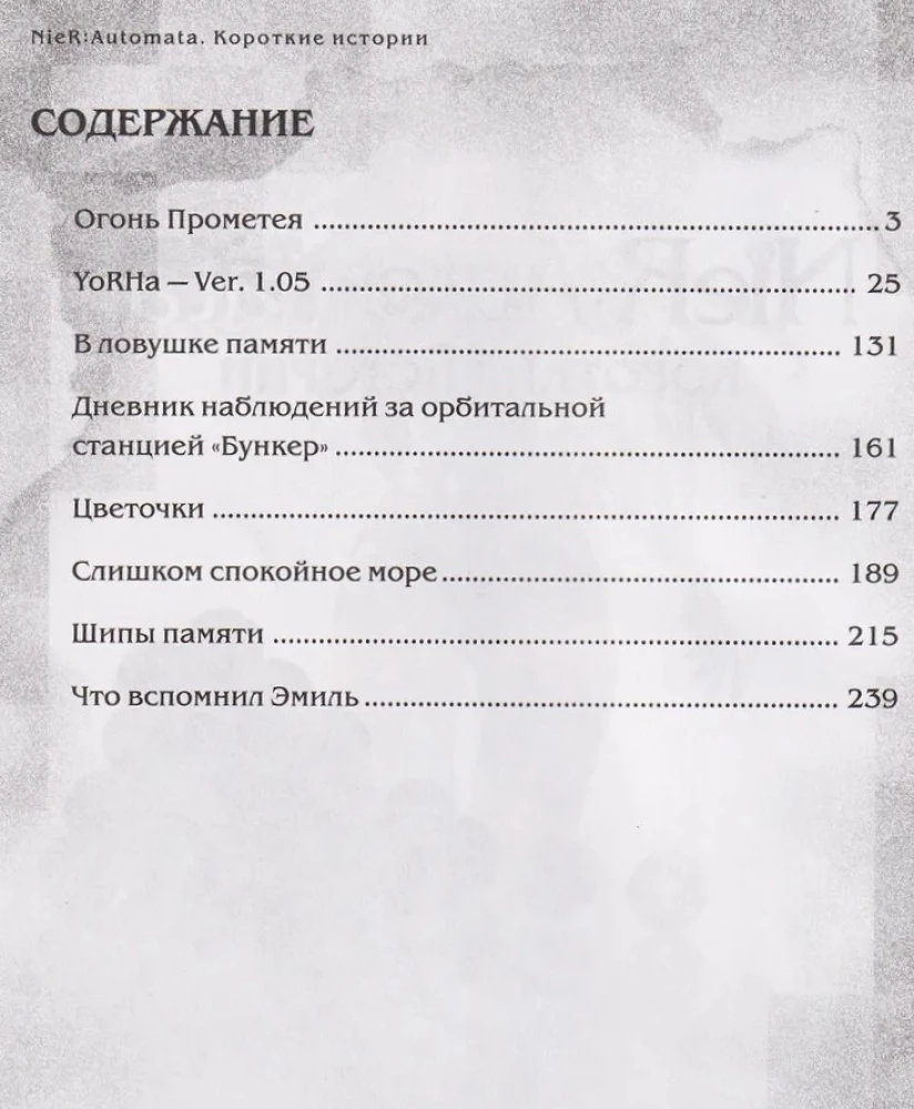 NieR:Automata. Короткие истории