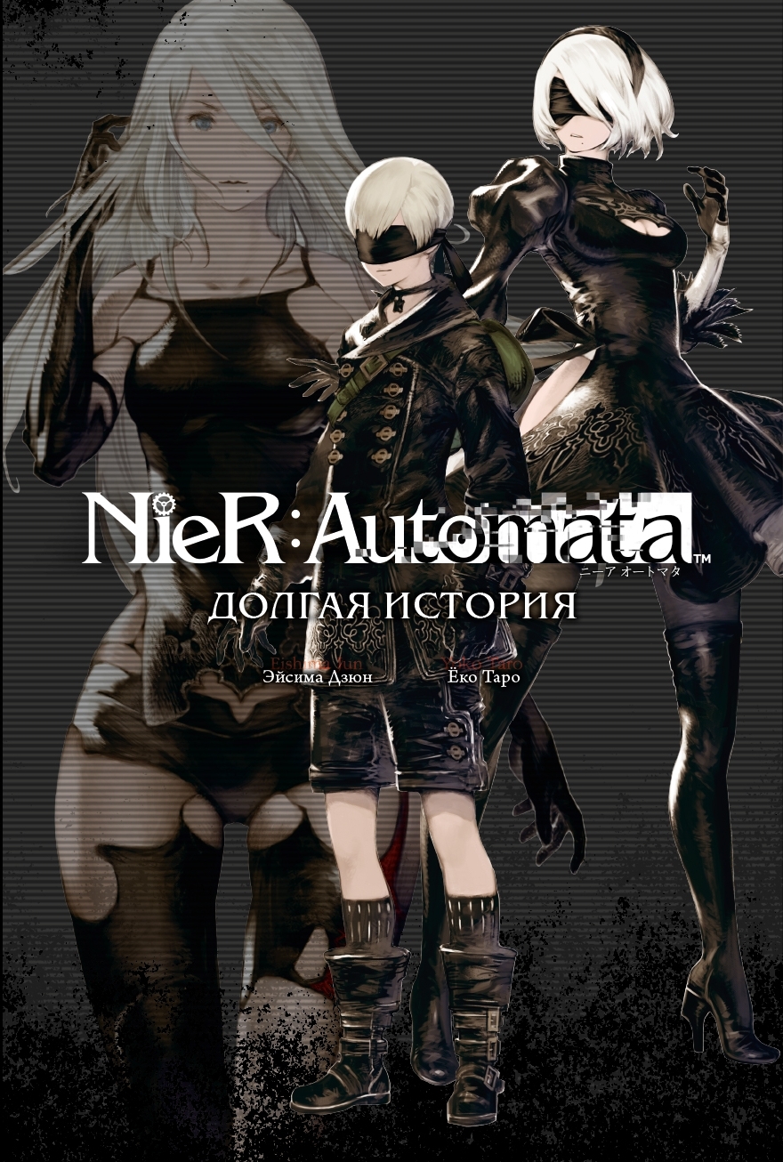 NieR:Automata. Garā stāsts