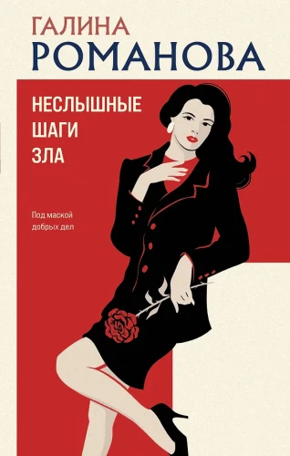 Geräuschlose Schritte des Bösen