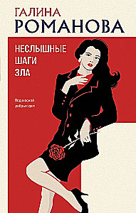 Geräuschlose Schritte des Bösen