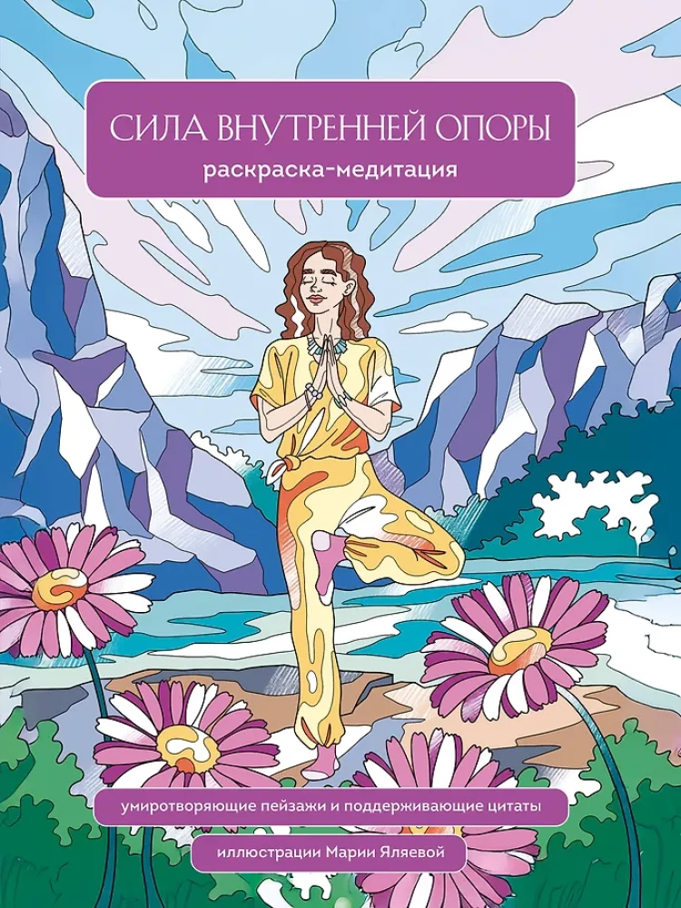 Siła wewnętrznego wsparcia. Kolorowanka-meditacja. Uspokajające krajobrazy i wspierające cytaty