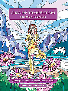 Siła wewnętrznego wsparcia. Kolorowanka-meditacja. Uspokajające krajobrazy i wspierające cytaty