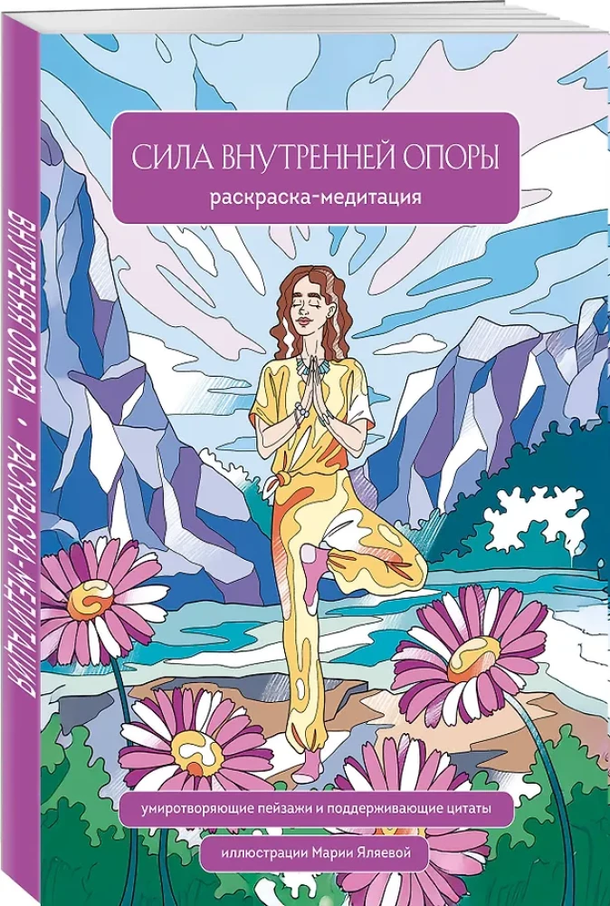 Siła wewnętrznego wsparcia. Kolorowanka-meditacja. Uspokajające krajobrazy i wspierające cytaty