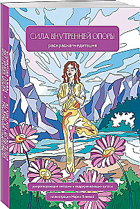 Siła wewnętrznego wsparcia. Kolorowanka-meditacja. Uspokajające krajobrazy i wspierające cytaty