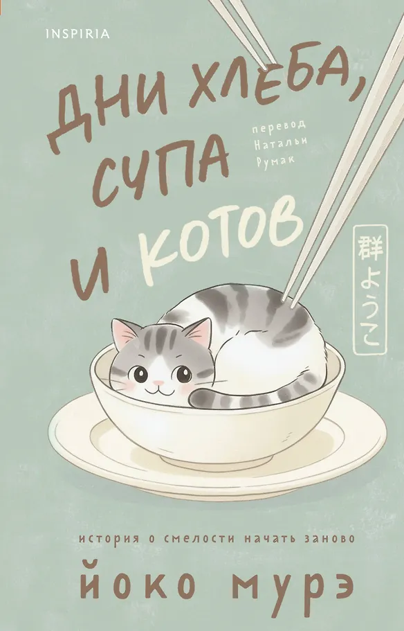 Tage von Brot, Suppe und Katzen