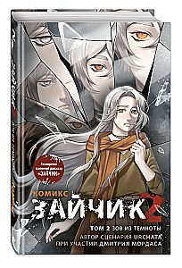 Zajączek 2. Komiks. Tom 2. Wołanie z ciemności