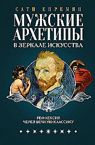 Męskie archetypy w zwierciadle sztuki. Refleksja przez wieczną klasykę.