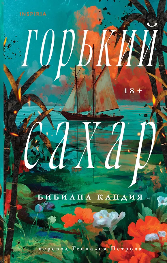 Горький сахар