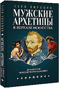 Męskie archetypy w zwierciadle sztuki. Refleksja przez wieczną klasykę.