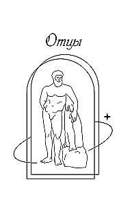 Męskie archetypy w zwierciadle sztuki. Refleksja przez wieczną klasykę.