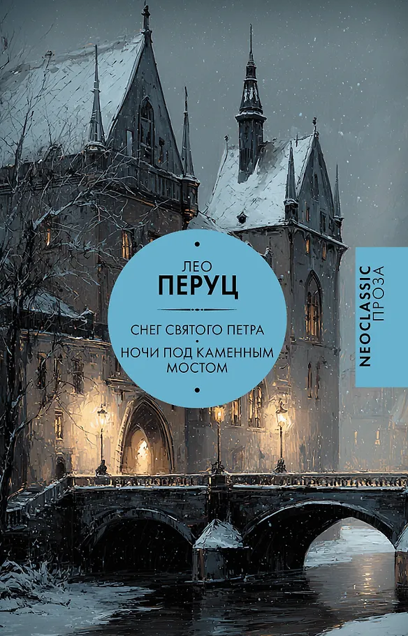 Der Schnee des Heiligen Petrus. Nächte unter der Steinbrücke