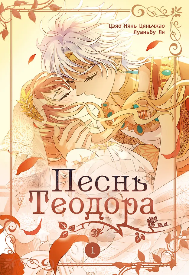 Das Lied von Theodor. Band 1