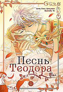 Pieśń Teodora. Tom 1