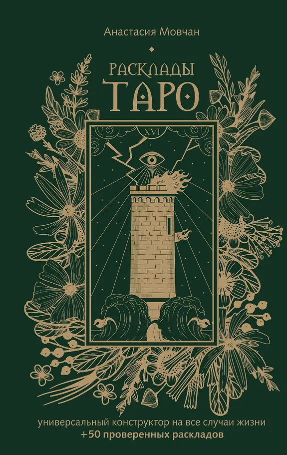 Расклады Таро. Универсальный конструктор на все случаи жизни (+50 проверенных раскладов)