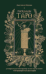 Układy Tarota. Uniwersalny konstruktor na każdą okazję (+50 sprawdzonych układów)