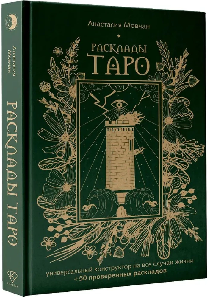 Układy Tarota. Uniwersalny konstruktor na każdą okazję (+50 sprawdzonych układów)