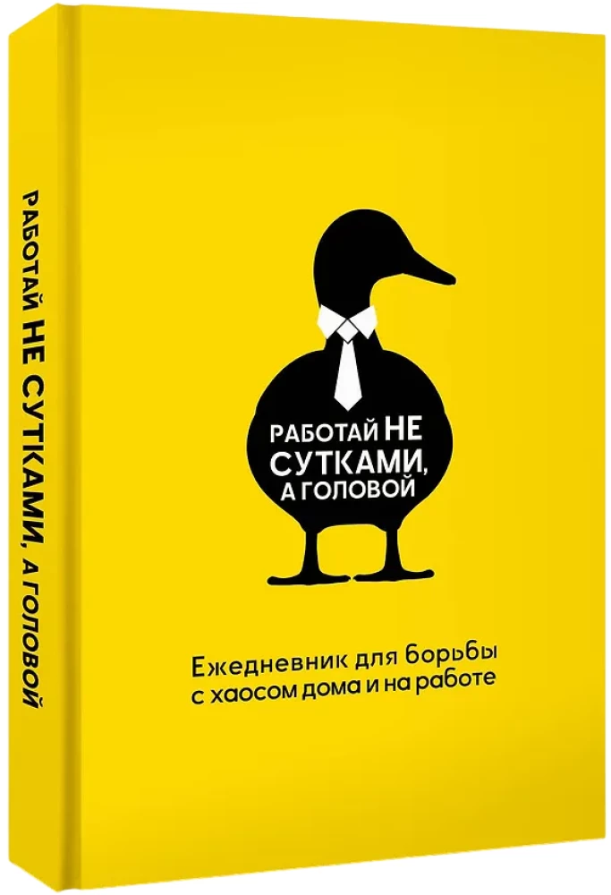 Work not around the clock, but with your mind. A planner for combating chaos at home and at work