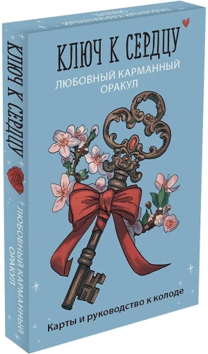 The Key to the Heart: Love Pocket Oracle. Cards and Guide to the Deck