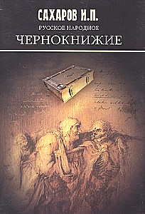 Russian Folk Necromancy